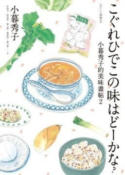 小暮秀子的美味畫帖 2