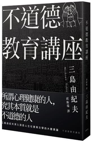 不道德教育講座