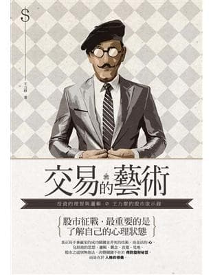 交易的藝術：投資的理智與邏輯，王力群的股市啟示錄