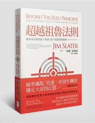 超越祖魯法則：瞄準成長股的超人利潤，散戶選股策略經典