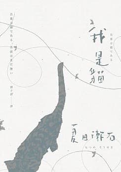 我是貓：夏目漱石一舉躋身國民大作家的成名代表作