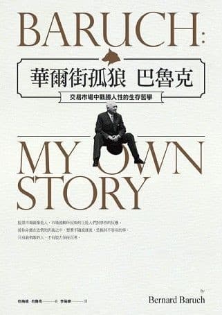 華爾街孤狼巴魯克：交易市場中戰勝人性的生存哲學