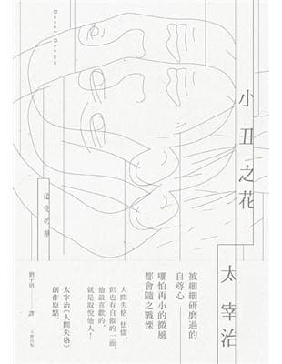 小丑之花：太宰治《人間失格》創作原點