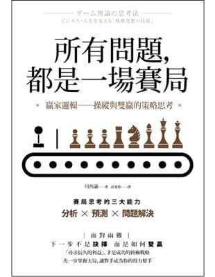 所有問題，都是一場賽局：贏家邏輯──操縱與雙贏的策略思考