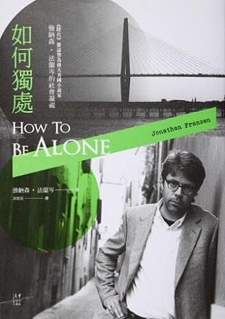 如何獨處：偉大的美國小說家 強納森‧法蘭岑的社會凝視