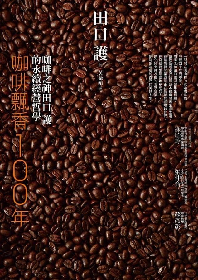 咖啡飄香100年：咖啡之神田口護的永續經營哲學