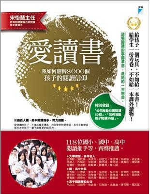 愛讀書：我如何翻轉8000個孩子的閱讀信仰