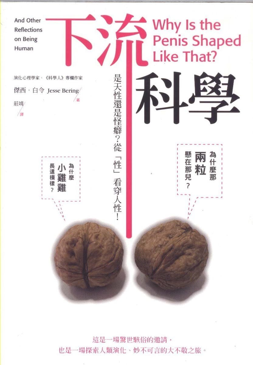 下流科學：是天性還是怪癖？從「性」看穿人性！