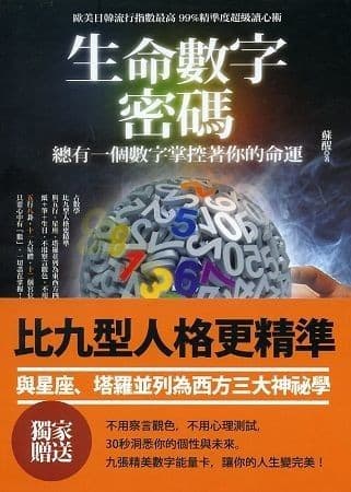 生命數字密碼