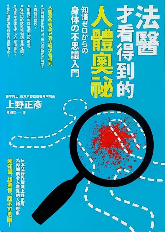 法醫才看得到的人體奧祕