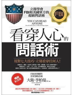看穿人心的問話術：用對七大技巧，立刻看穿任何人！【暢銷紀念版】
