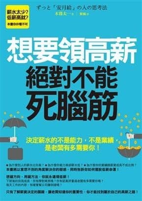 想要領高薪，絕對不能死腦筋：決定薪水的不是能力，不是業績，是老闆有多需要你！