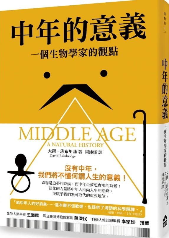 中年的意義：一個生物學家的觀點