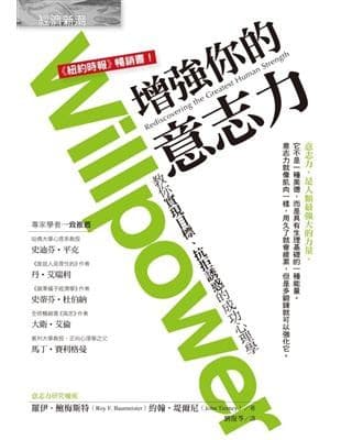 增強你的意志力