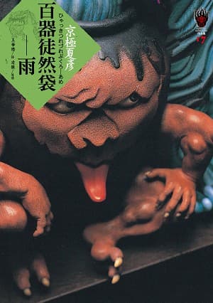 百器徒然袋—雨