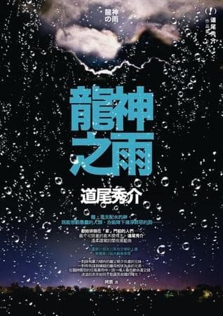 龍神之雨