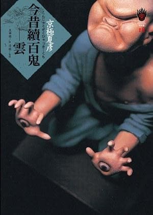 今昔续百鬼—云