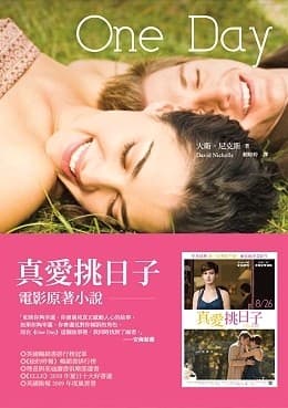 One Day（真愛挑日子電影原著小說）