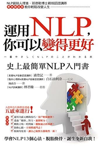 運用NLP，你可以變得更好：史上最簡單NLP入門書