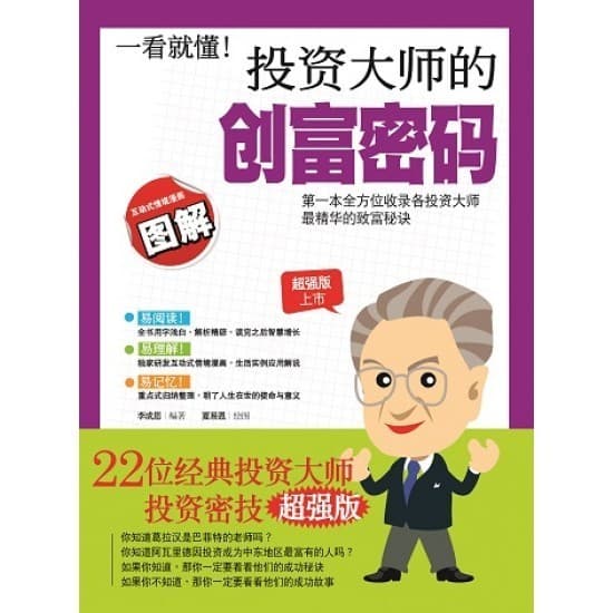 一看就懂!投资大师的创富密码