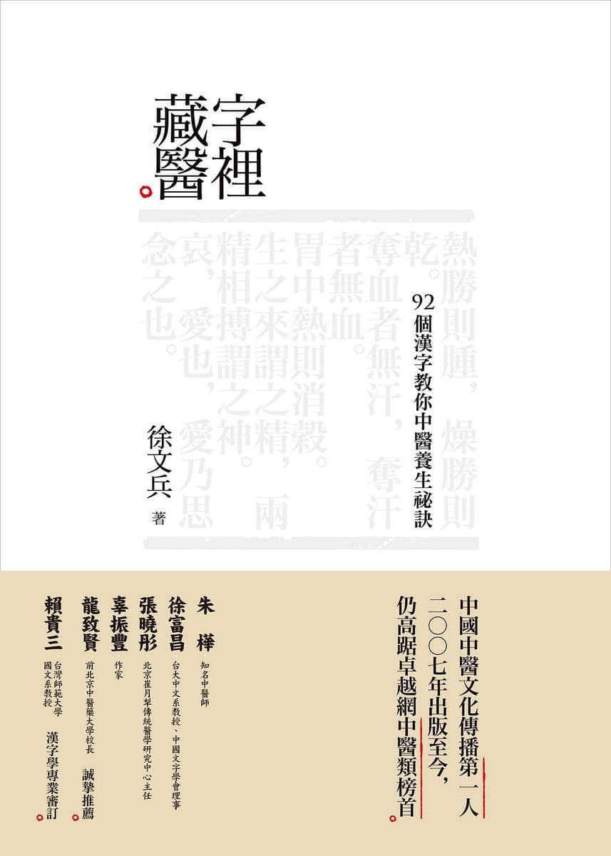 字裡藏醫：92個漢字教你中醫養生祕訣