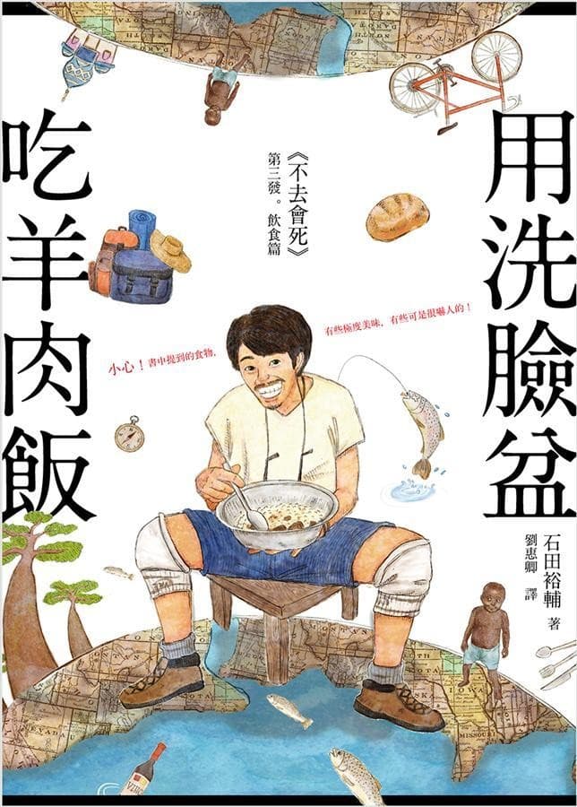 用洗臉盆吃羊肉飯：《不去會死》第三發 - 飲食篇