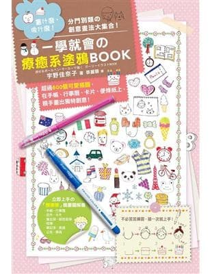 一學就會的療癒系塗鴉BOOK