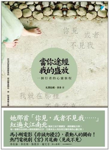 當你途經我的盛放：一個行者的心靈旅程