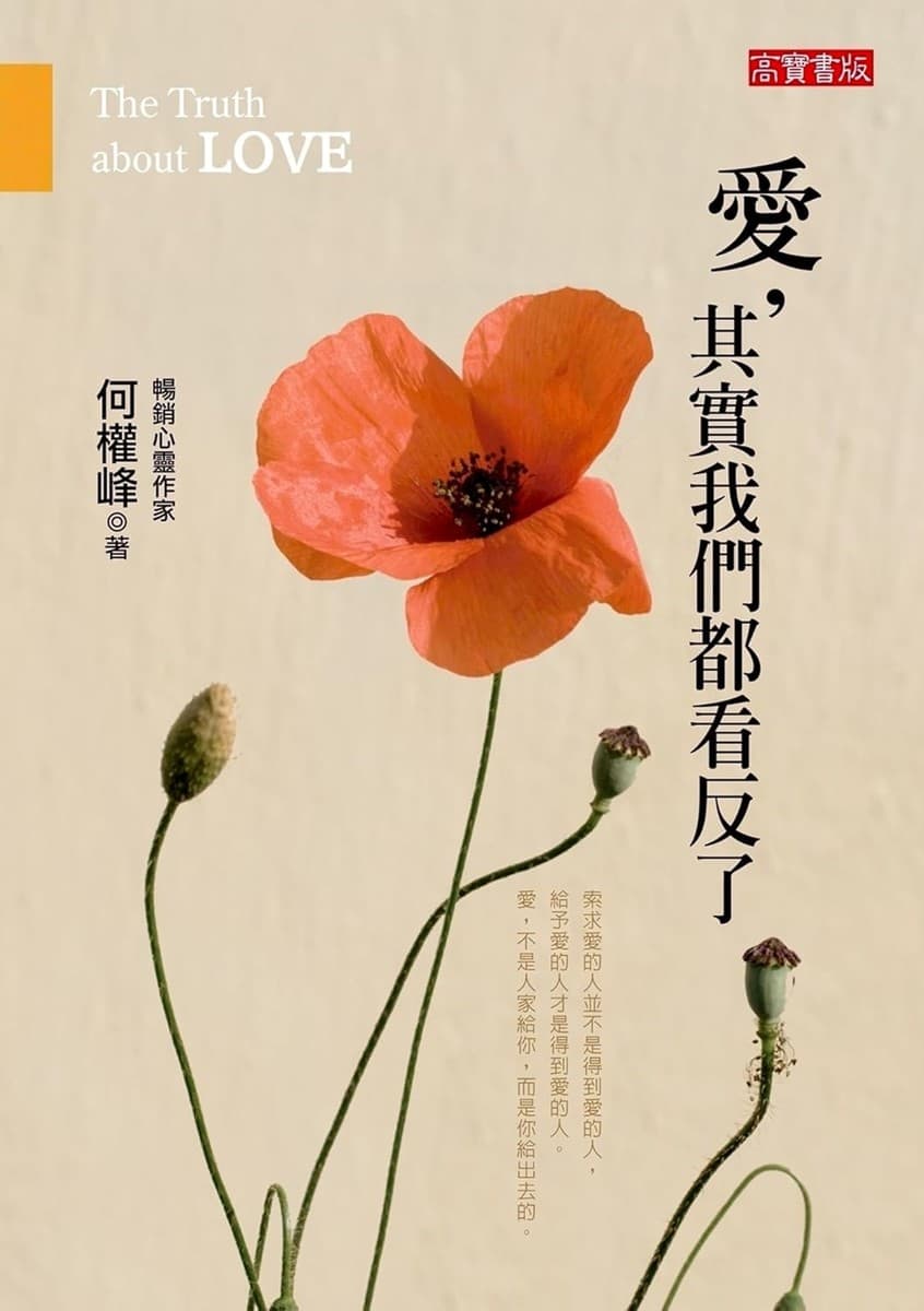 爱, 其实我们都看反了