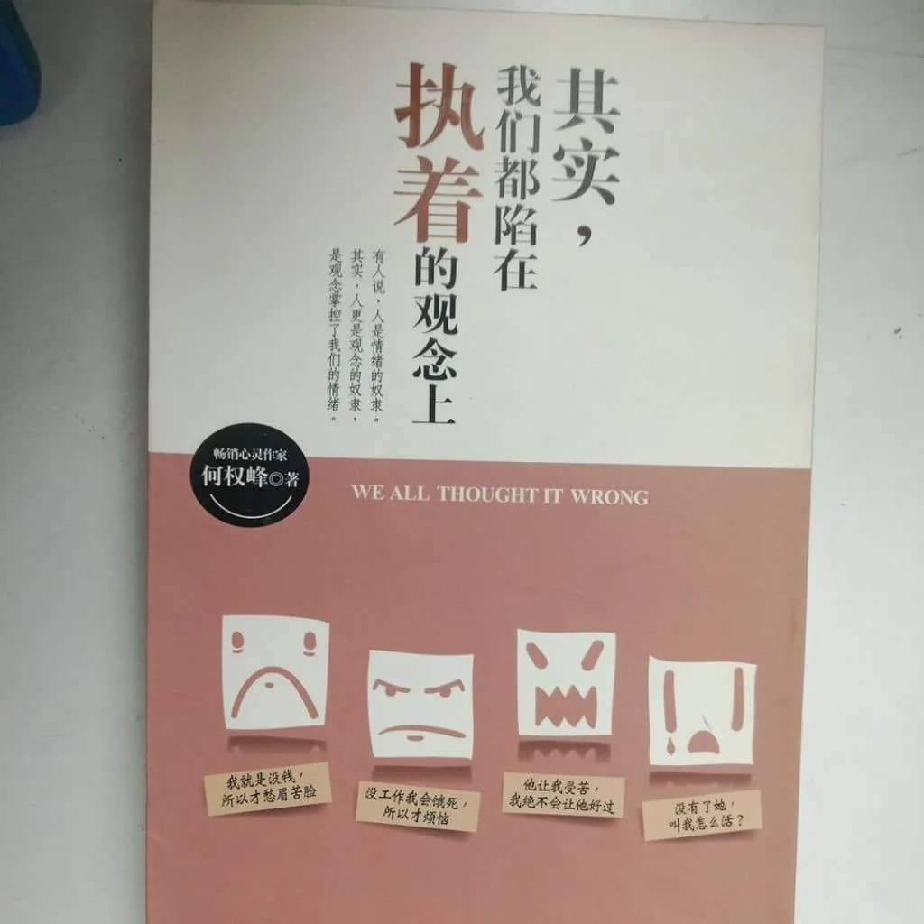 其实，我们都陷在执着的观念上