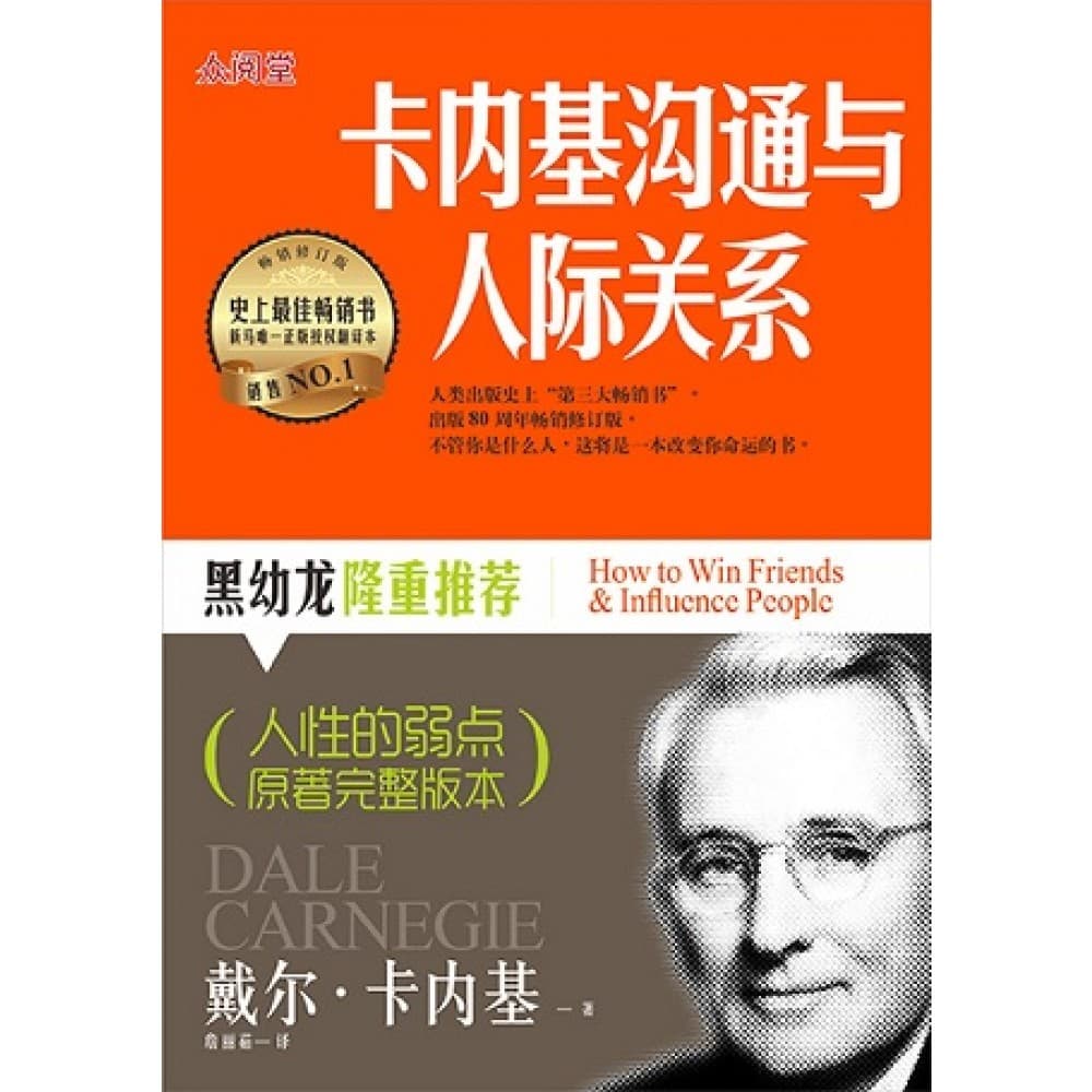 卡内基沟通与人际关系