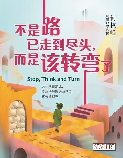 不是路已走到尽头, 而是该转弯了