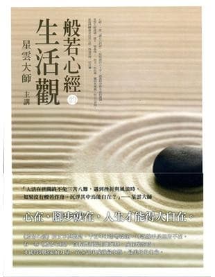 般若心經的生活觀