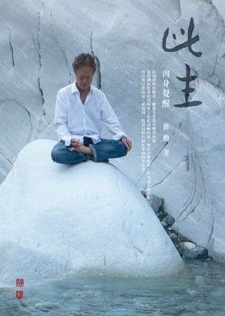 此生：肉身覺醒