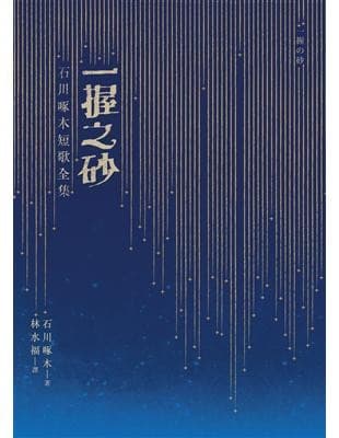 一握之砂：石川啄木短歌全集