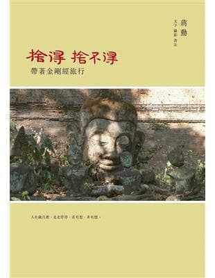 捨得，捨不得：帶著金剛經旅行