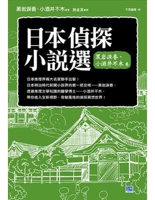 日本偵探小說選：黑岩淚香．小酒井不木卷
