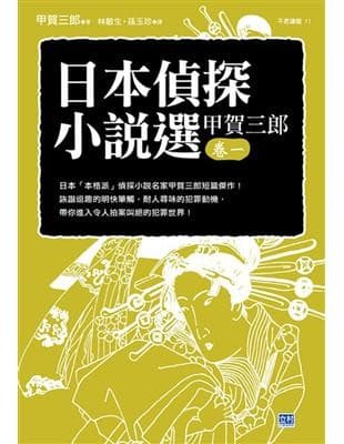 日本偵探小說選：甲賀三郎·卷一