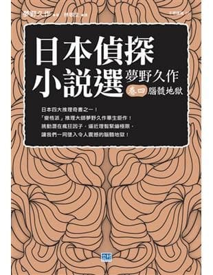 日本偵探小說選：夢野久作·卷四 腦髓地獄