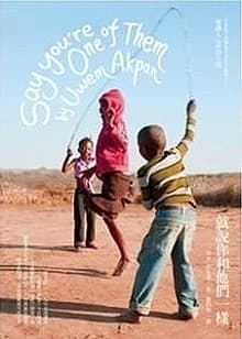 就說你和他們一樣