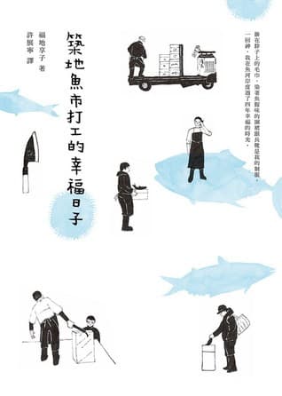 築地魚市打工的幸福日子
