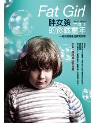 胖女孩的食戰童年