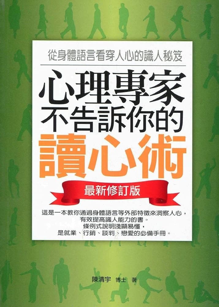 心理專家不告訴你的讀心術：從身體語言看穿人心的識人秘笈（最新修訂版）