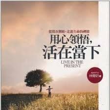 用心領悟,活在當下