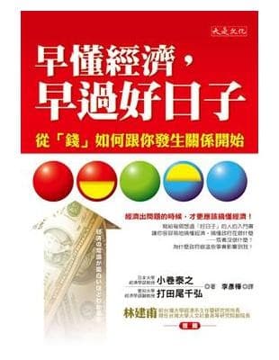 早懂经济，早过好日子：从「钱」如何跟你发生关系开始