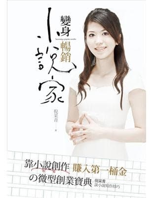 變身暢銷小說家