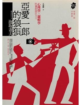 亞愛一郎的狼狽