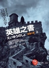 英雄之書（上下）