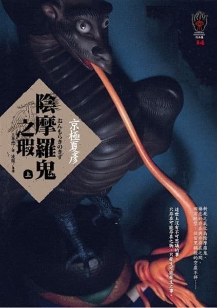 陰摩羅鬼之瑕 上下（2冊合售）