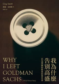 我為什麼告別高盛：以及華爾街教我的那些事